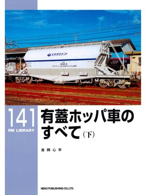 cover image of 有蓋ホッパ車のすべて（下）